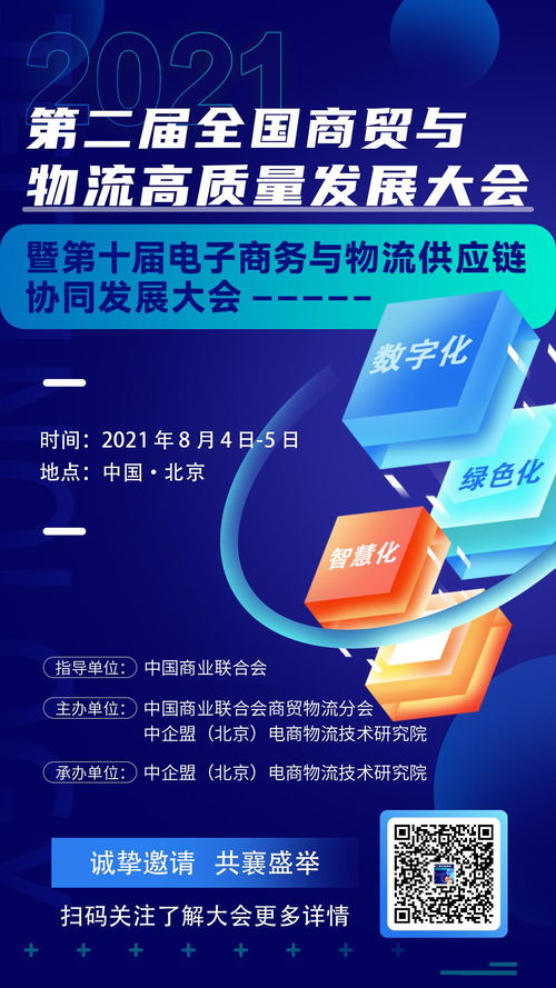 所有人 北京見 第二屆全國商貿與物流高質量發展大會暨第十屆電子商務與物流供應鏈協同發展大會報名了